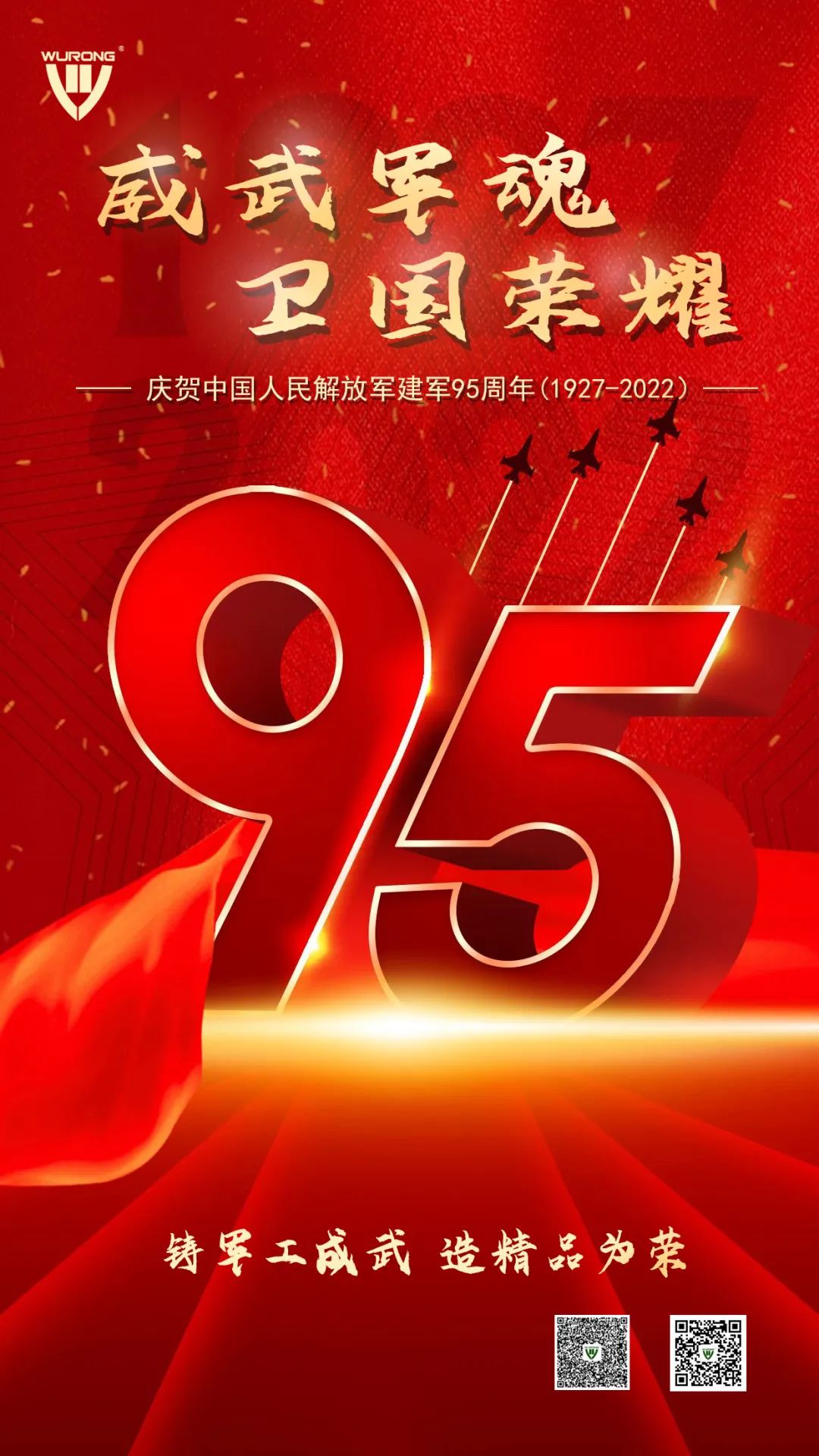 威武军魂 卫国荣耀——热烈庆祝中国人民解放军建军95周年！